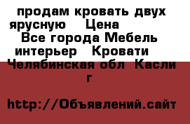 продам кровать двух ярусную. › Цена ­ 10 000 - Все города Мебель, интерьер » Кровати   . Челябинская обл.,Касли г.